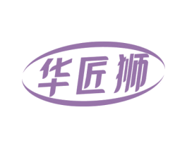 华匠狮 商标图样