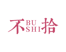 不拾 商标图样