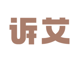 诉艾 商标图样
