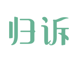 归诉 商标图样