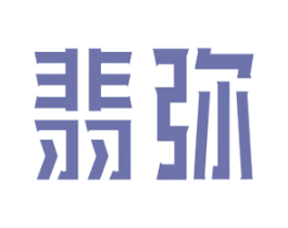 翡弥 商标图样