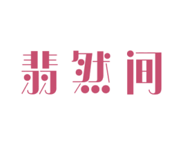 翡然间 商标图样