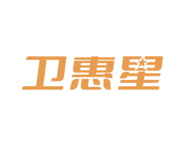 卫惠星 商标图样