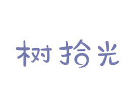 树拾光 商标图样