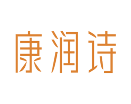 康润诗 商标图样