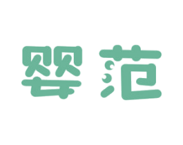 婴范 商标图样