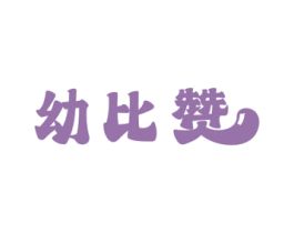 幼比赞 商标图样