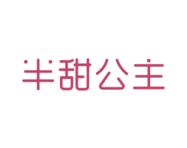 半甜公主 商标图样