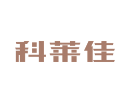 科莱佳 商标图样