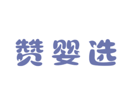 赞婴选 商标图样