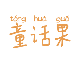 童话果 商标图样