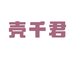 壳千君 商标图样