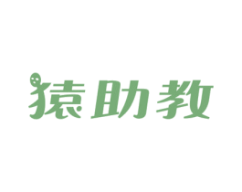 猿助教 商标图样