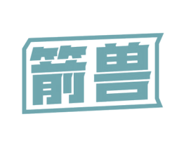 箭兽 商标图样