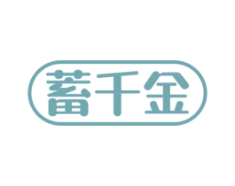 蓄千金 商标图样