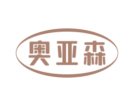 奥亚森 商标图样