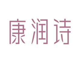 康润诗 商标图样