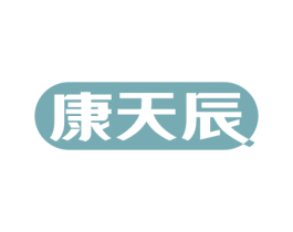 康天辰 商标图样