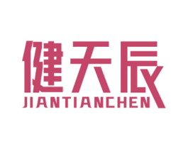 健天辰 商标图样
