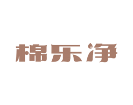 棉乐净 商标图样