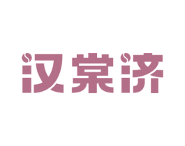 汉棠济 商标图样
