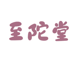 至陀堂 商标图样