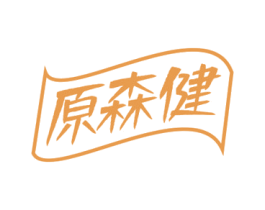 原森健 商标图样