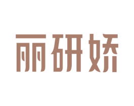 丽研娇 商标图样