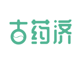 古药济 商标图样