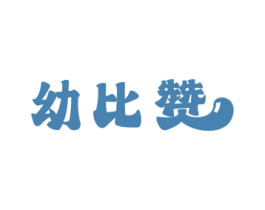 幼比赞 商标图样