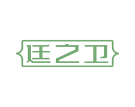 廷之卫 商标图样