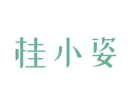 桂小姿 商标图样
