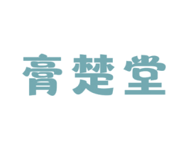 膏楚堂 商标图样