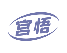 宫悟 商标图样