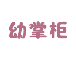 幼掌柜 商标图样
