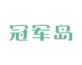 冠军岛 商标图样