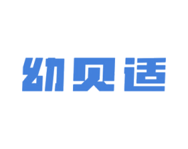 幼贝适 商标图样