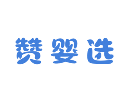 赞婴选 商标图样