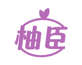 柚臣 商标图样