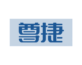 尊捷 商标图样