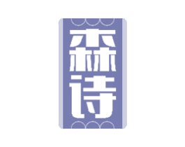 森诗 商标图样