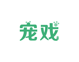 宠戏 商标图样
