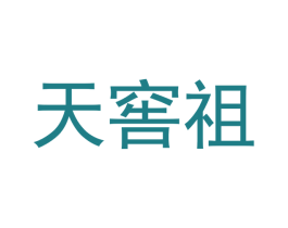 天窖祖 商标图样