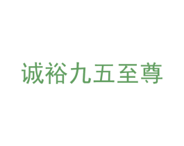诚裕九五至尊 商标图样