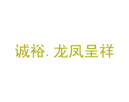 诚裕. 龙凤呈祥 商标图样