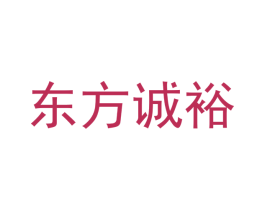 东方诚裕 商标图样