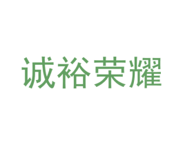 诚裕荣耀 商标图样