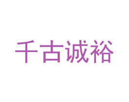 千古诚裕 商标图样