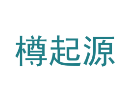 樽起源 商标图样