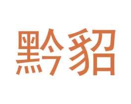 黔貂 商标图样